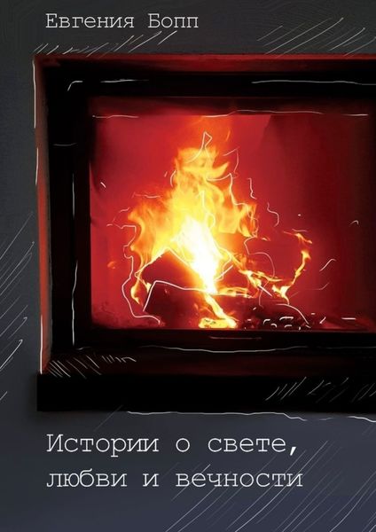 Обложка книги  «Истории о свете, любви и вечности»
