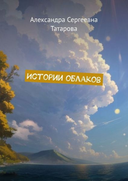 Обложка книги  «Истории облаков»