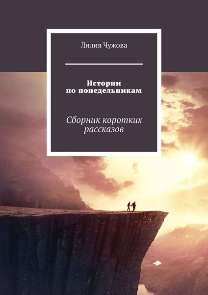 Обложка книги  «Истории по понедельникам. Сборник коротких рассказов»