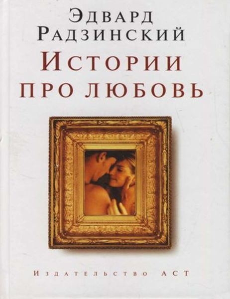 Обложка книги  «Истории про любовь»