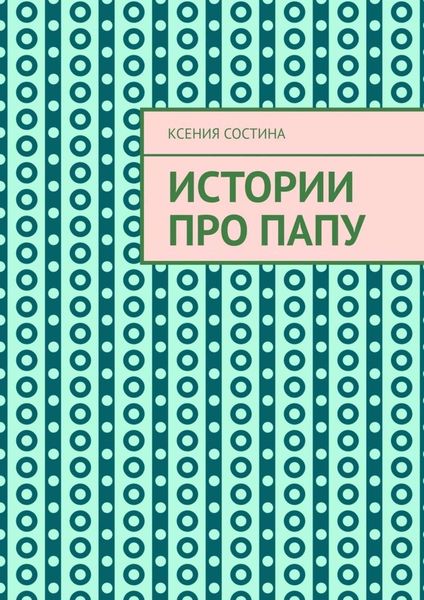 Обложка книги  «Истории про папу»