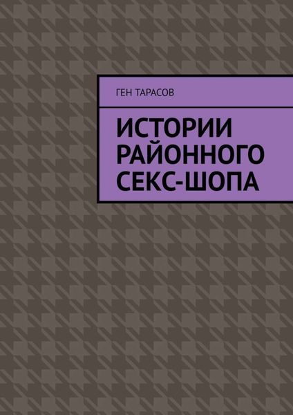 Обложка книги  «Истории районного секс-шопа»