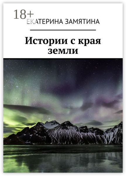 Обложка книги  «Истории с края земли»