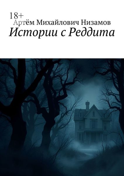 Обложка книги  «Истории с Реддита»