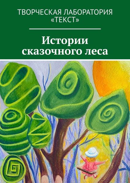 Обложка книги  «Истории сказочного леса»