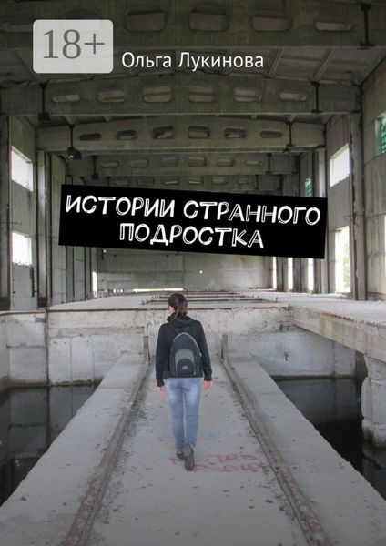 Обложка книги  «Истории странного подростка»