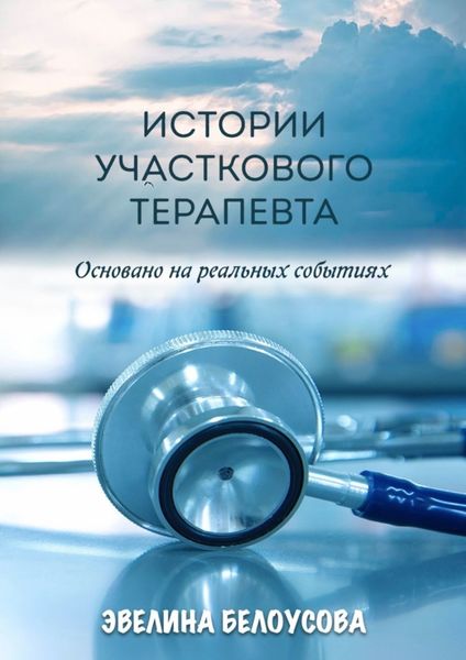 Обложка книги  «Истории участкового терапевта. Основано на реальных событиях»
