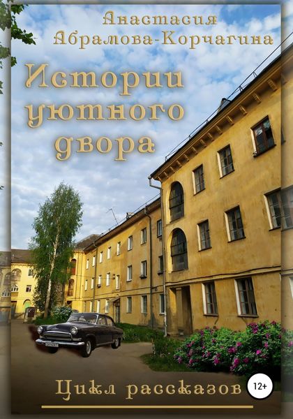 Обложка книги  «Истории уютного двора. Сборник рассказов»