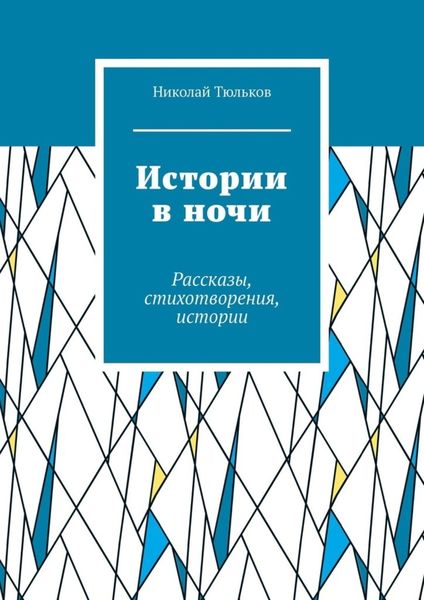 Обложка книги  «Истории в ночи. Рассказы, стихотворения, истории»