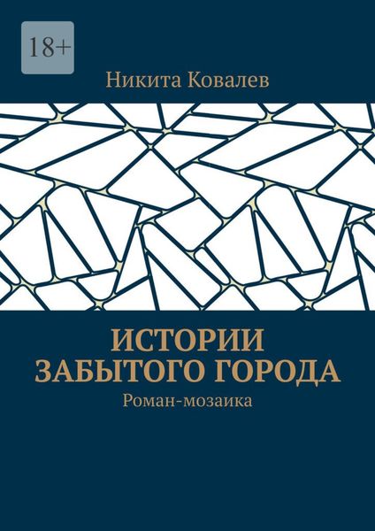 Обложка книги  «Истории забытого города. Роман-мозаика»