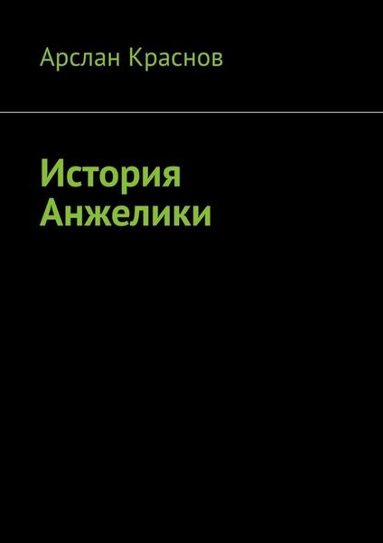 Обложка книги  «История Анжелики»