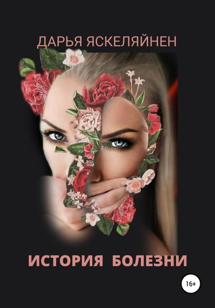 Обложка книги  «История болезни»