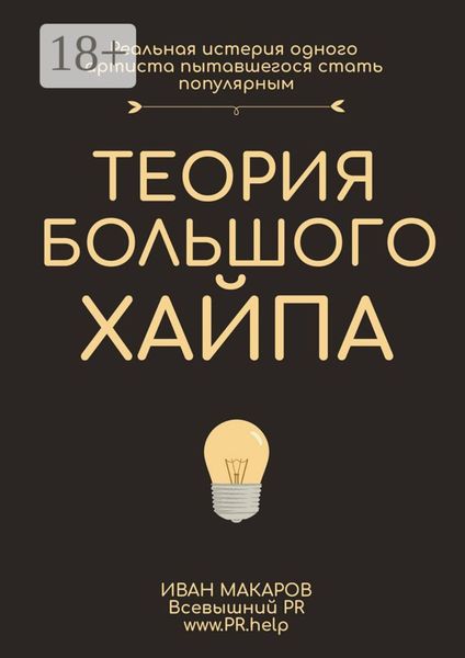 Обложка книги  «История большого хайпа»