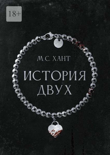 Обложка книги  «История Двух»