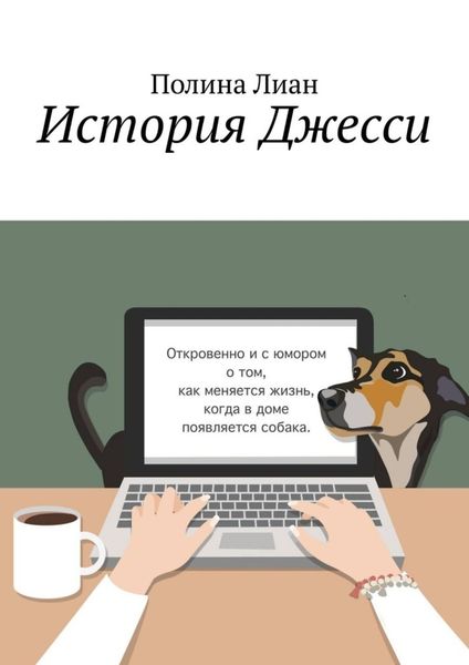 Обложка книги  «История Джесси»
