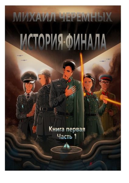 Обложка книги  «История Финала. Книга 1. Часть 1»