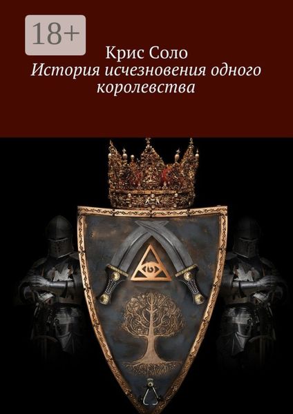 Обложка книги  «История исчезновения одного королевства»