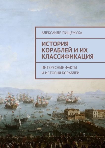 Обложка книги  «История кораблей и их классификация»