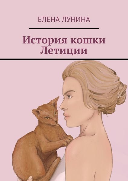 Обложка книги  «История кошки Летиции»