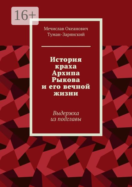 Обложка книги  «История краха Архипа Рыкова и его вечной жизни. Выдержка из подглавы»