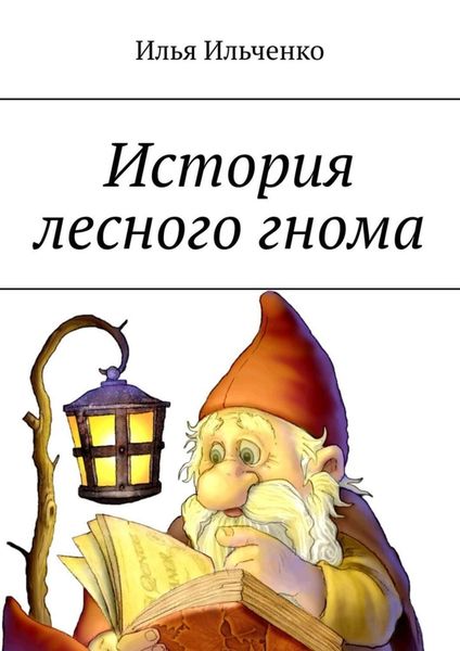 Обложка книги  «История лесного гнома»