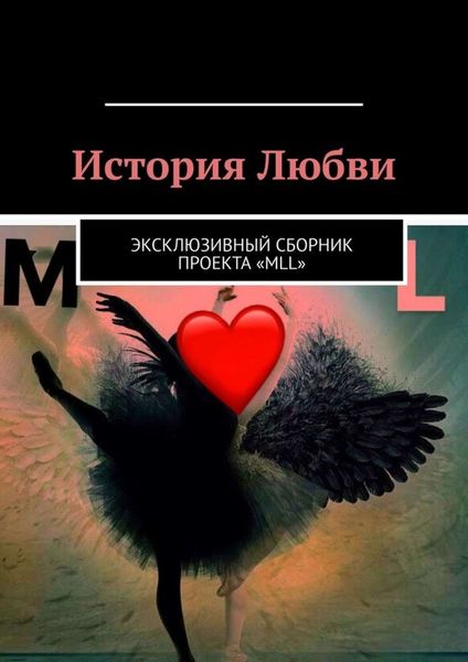 Обложка книги  «История Любви. Эксклюзивный сборник проекта «MLL»»
