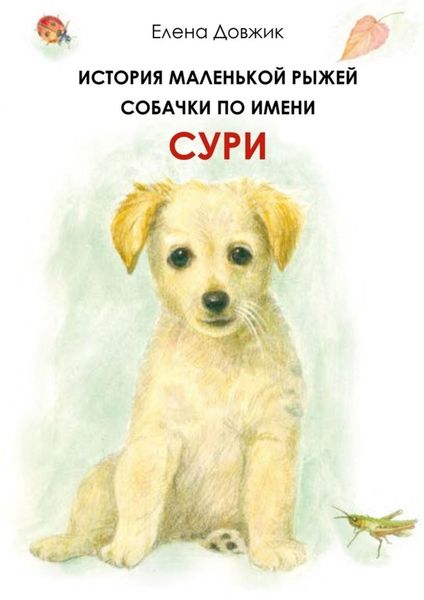 Обложка книги  «История маленькой рыжей собачки по имени Сури»