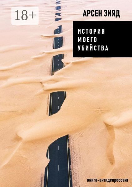Обложка книги  «История моего убийства. Книга-антидепрессант»