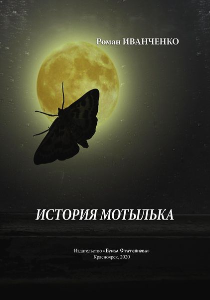 Обложка книги  «История мотылька»
