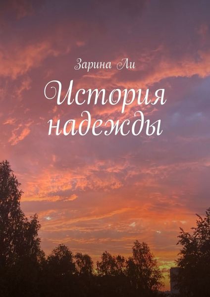 Обложка книги  «История надежды»
