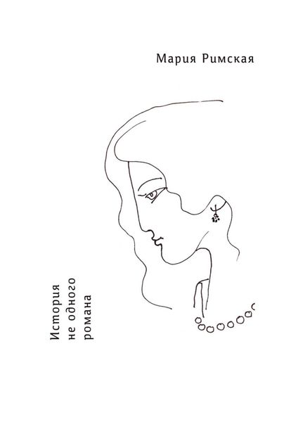 Обложка книги  «История не одного романа»