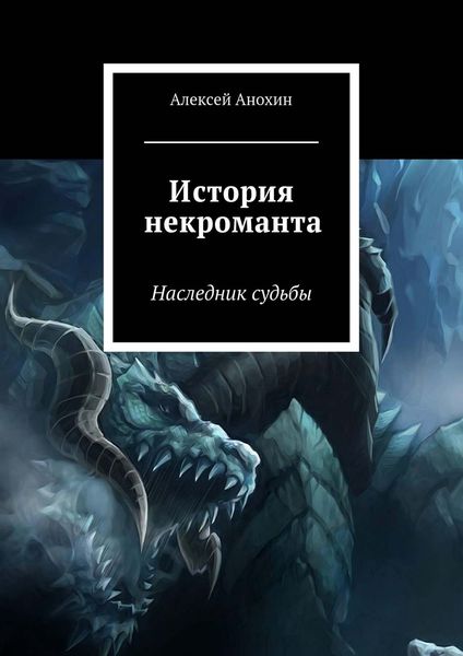 Обложка книги  «История некроманта»