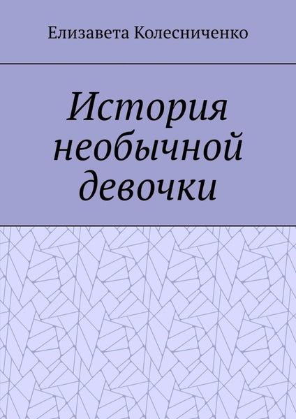 Обложка книги  «История необычной девочки»