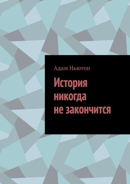 Обложка книги  «История никогда не закончится»
