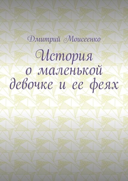 Обложка книги  «История о маленькой девочке и ее феях»