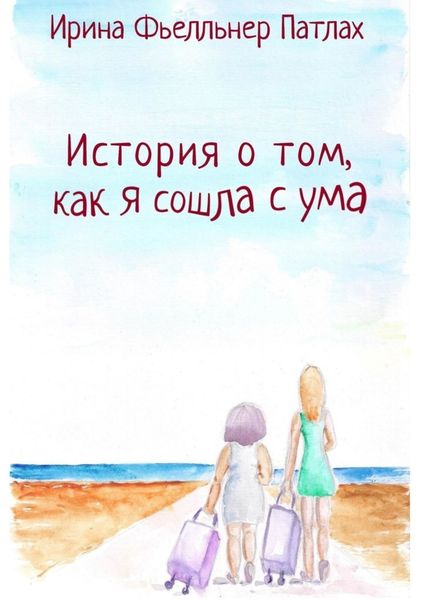 Обложка книги  «История о том, как я сошла с ума…»