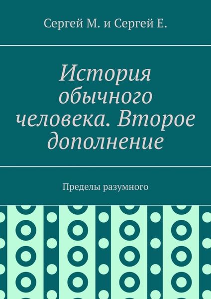 Обложка книги  «История обычного человека. Второе дополнение. Пределы разумного»