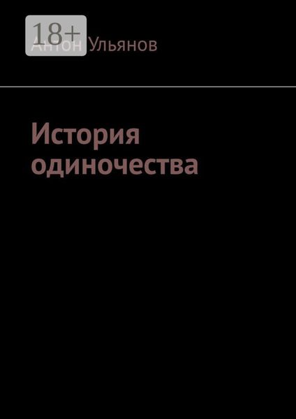 Обложка книги  «История одиночества»