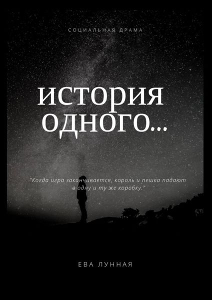 Обложка книги  «История одного…»