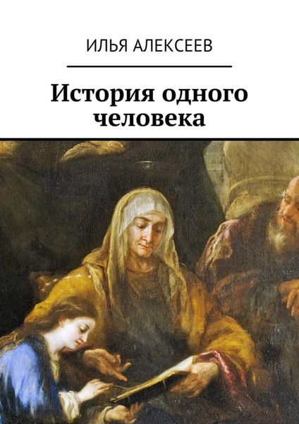Обложка книги  «История одного человека»