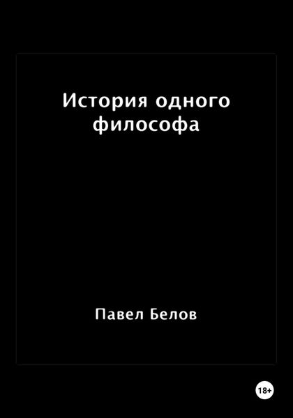 Обложка книги  «История одного философа»