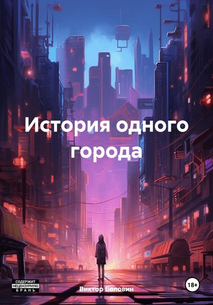 Обложка книги  «История одного города»