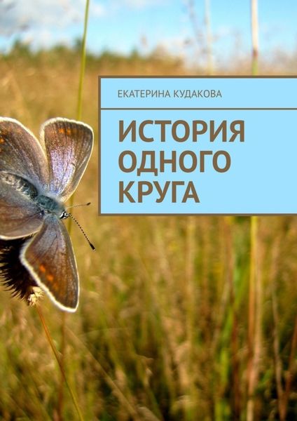 Обложка книги  «ИСТОРИЯ ОДНОГО КРУГА»