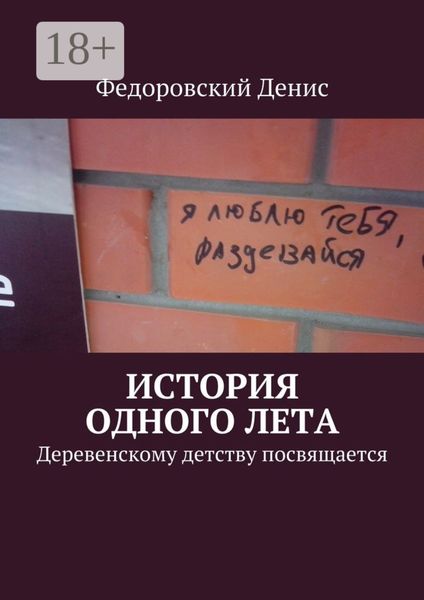 Обложка книги  «История одного лета. Деревенскому детству посвящается…»