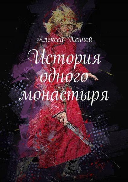 Обложка книги  «История одного монастыря»