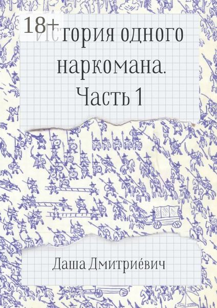 Обложка книги  «История одного наркомана. Часть 1»