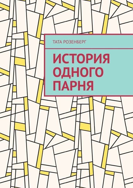 Обложка книги  «История одного парня»