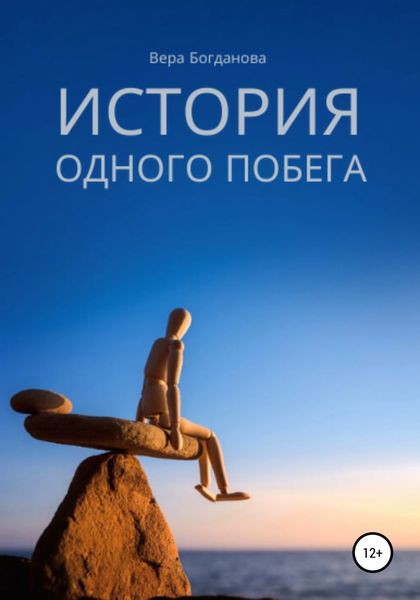 Обложка книги  «История одного побега»