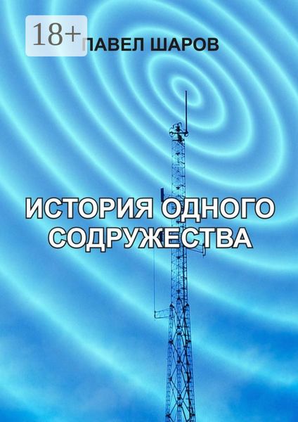 Обложка книги  «История одного содружества»