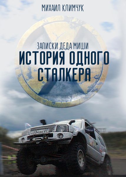 Обложка книги  «История одного сталкера: записки Деда Миши»